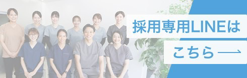 採用専用LINEはこちら