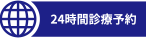 24時間診療予約