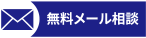 無料メール相談