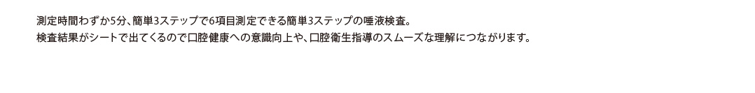 多項目・短時間唾液検査システム Salivary Multi Test（SMT）
